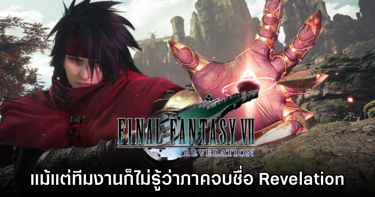 โปรดิวเซอร์เผย ทีมผู้พัฒนาก็ไม่รู้ว่าเกมจะใช้ชื่อ Final Fantasy VII Revelation 1 โปรดิวเซอร์เผย ทีมผู้พัฒนาก็ไม่รู้ว่าเกมจะใช้ชื่อ Final Fantasy VII Revelation