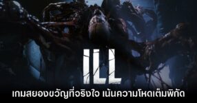 ILL เกมสยองขวัญจากผู้พัฒนารัสเซียปล่อยตัวอย่างแนะนำเนื้อเรื่อง