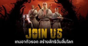 Join Us เกมแนวเอาตัวรอด เปิดลัทธิต้อนรับวันสิ้นโลก