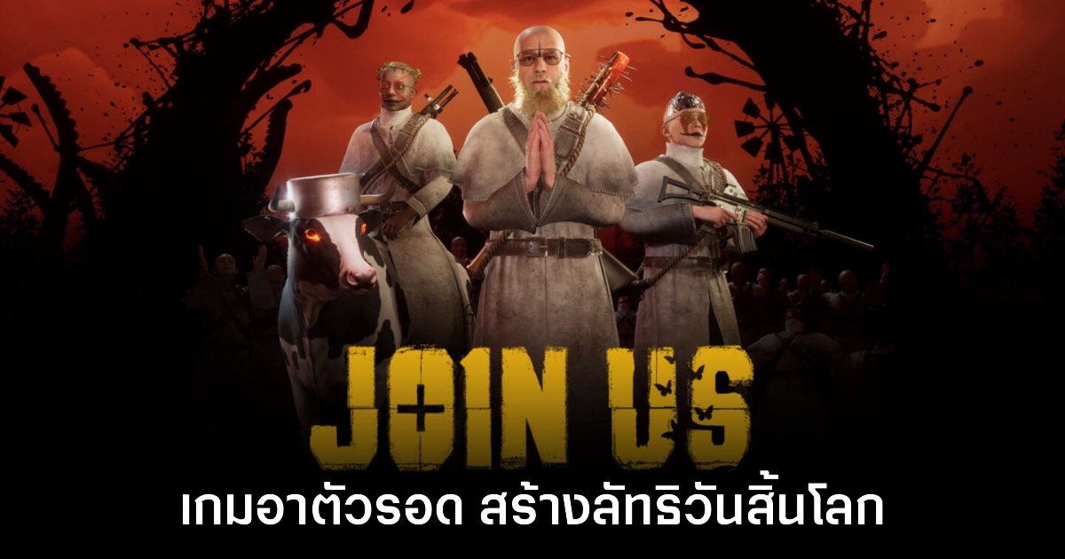 Join Us เกมแนวเอาตัวรอด เปิดลัทธิต้อนรับวันสิ้นโลก 1 Join Us เกมแนวเอาตัวรอด เปิดลัทธิต้อนรับวันสิ้นโลก