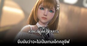Kingdom Hearts IV ยืนยันเกมเป็นมัลติแพลตฟอร์ม ไม่เอ็กคลูซีฟ!