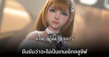 Kingdom Hearts IV ยืนยันเกมเป็นมัลติแพลตฟอร์ม ไม่เอ็กคลูซีฟ! 5 Kingdom Hearts IV ยืนยันเกมเป็นมัลติแพลตฟอร์ม ไม่เอ็กคลูซีฟ!