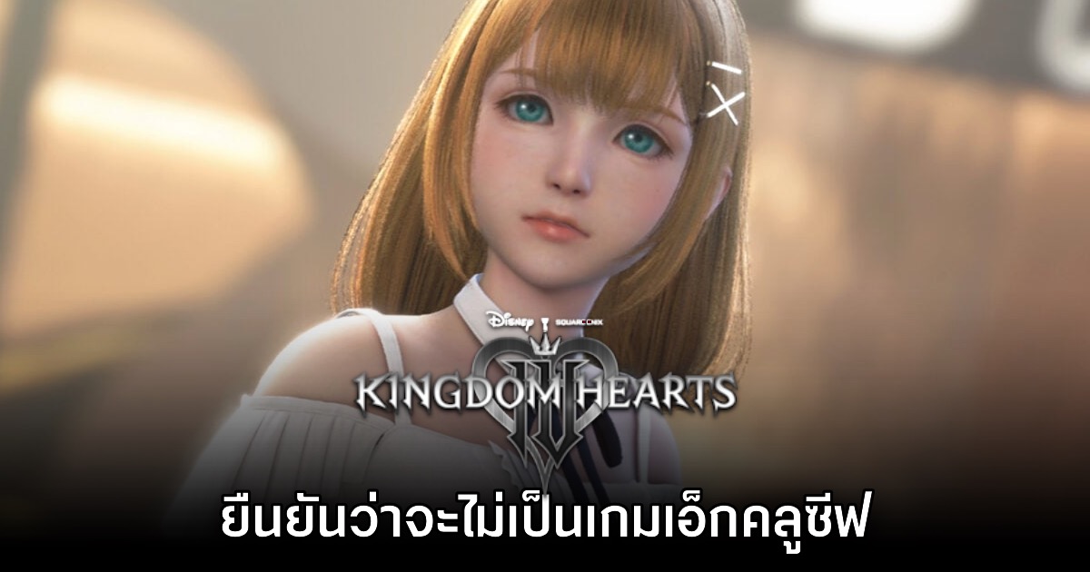 Kingdom Hearts IV ยืนยันเกมเป็นมัลติแพลตฟอร์ม ไม่เอ็กคลูซีฟ! 1 Kingdom Hearts IV ยืนยันเกมเป็นมัลติแพลตฟอร์ม ไม่เอ็กคลูซีฟ!