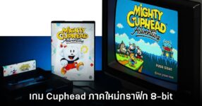 เตรียมศีรษะอุ่น! Mighty Cuphead Adventure เปิดตัวอย่างเป็นทางการ