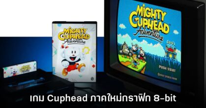 เตรียมศีรษะอุ่น! Mighty Cuphead Adventure เปิดตัวอย่างเป็นทางการ