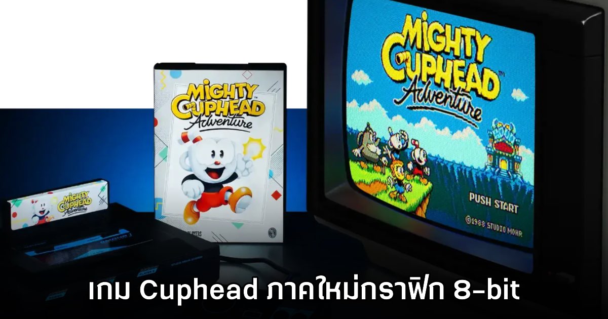 เตรียมศีรษะอุ่น! Mighty Cuphead Adventure เปิดตัวอย่างเป็นทางการ