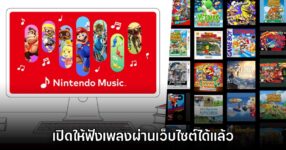 Nintendo Music เปิดบริการรูปแบบเว็บไซต์และรองรับ CarPlay แล้ว
