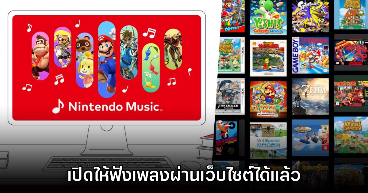 Nintendo Music เปิดบริการรูปแบบเว็บไซต์และรองรับ CarPlay แล้ว 1 Nintendo Music เปิดบริการรูปแบบเว็บไซต์และรองรับ CarPlay แล้ว
