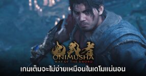 CAPCOM ยืนยัน Onimusha Way of the Sword ตัวเต็มจะไม่ง่ายเหมือนเดโม