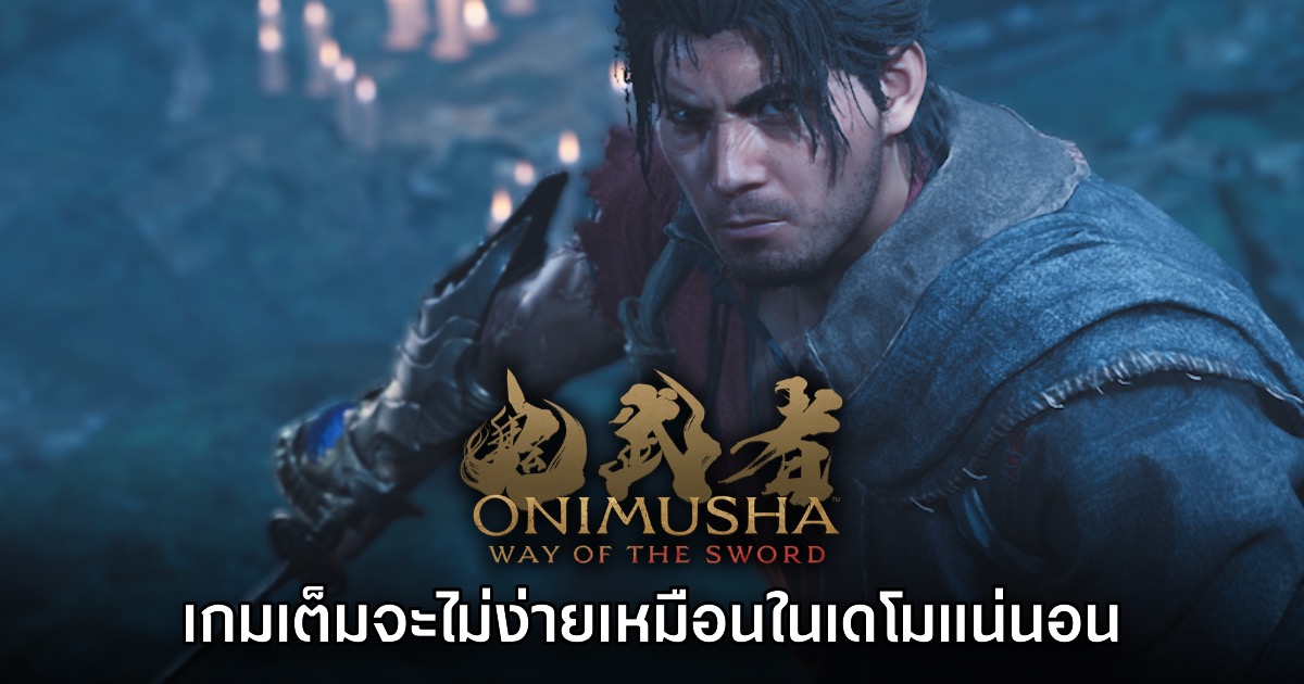 CAPCOM ยืนยัน Onimusha Way of the Sword ตัวเต็มจะไม่ง่ายเหมือนเดโม 1 CAPCOM ยืนยัน Onimusha Way of the Sword ตัวเต็มจะไม่ง่ายเหมือนเดโม