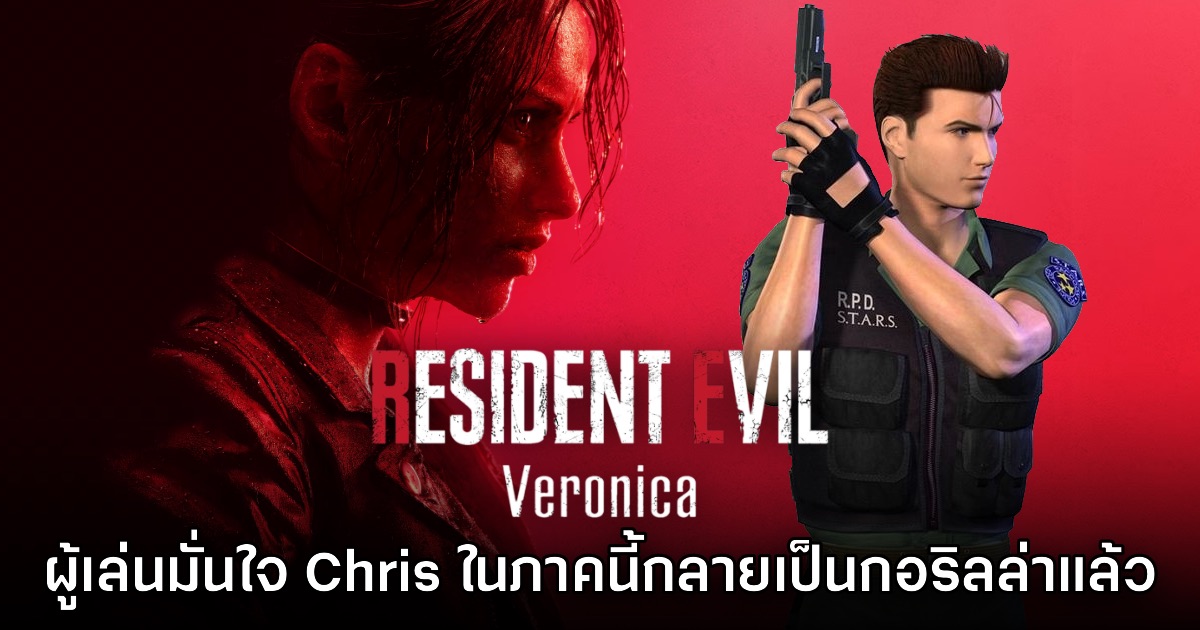 ผู้เล่นมั่นใจ Chris ในเกม Resident Evil Veronica เข้าสู่โหมดกอริลล่าแล้ว
