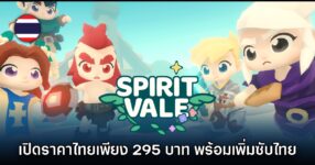 SpiritVale ยืนยันแล้ว ราคาประเทศไทยจำหน่ายเพียง 295 บาทเท่านั้น