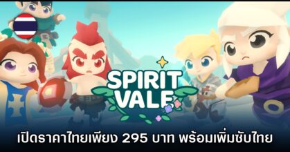 SpiritVale ยืนยันแล้ว ราคาประเทศไทยจำหน่ายเพียง 295 บาทเท่านั้น