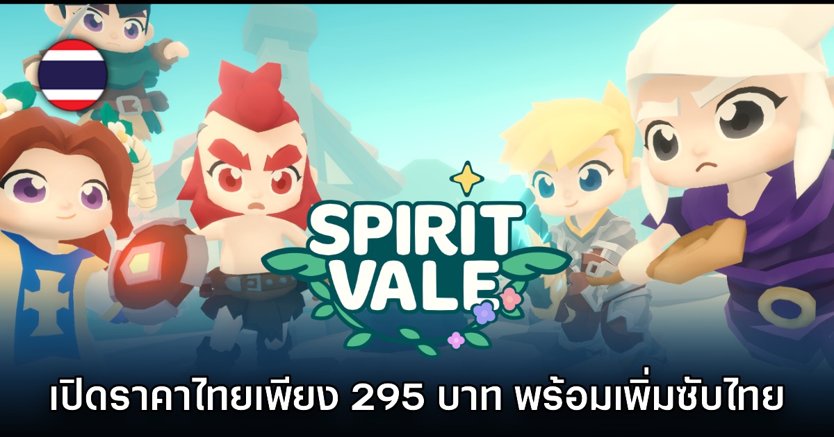 SpiritVale ยืนยันแล้ว ราคาประเทศไทยจำหน่ายเพียง 295 บาทเท่านั้น 1 SpiritVale ยืนยันแล้ว ราคาประเทศไทยจำหน่ายเพียง 295 บาทเท่านั้น