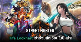 Street Fighter 6 ประกาศเปิดตัว​ Tifa Lockhart เป็นนักสู้ใหม่อย่างเป็นทางการ