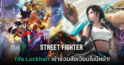 Street Fighter 6 ประกาศเปิดตัว​ Tifa Lockhart เป็นนักสู้ใหม่อย่างเป็นทางการ