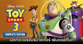 Toy Story 3 Complete Edition เปิดตัวอย่างเป็นทางการ