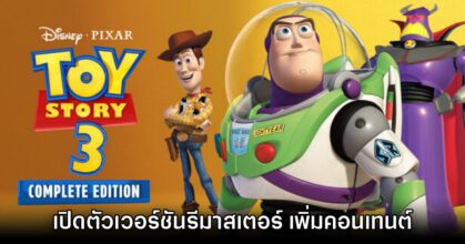 Toy Story 3 Complete Edition เปิดตัวอย่างเป็นทางการ
