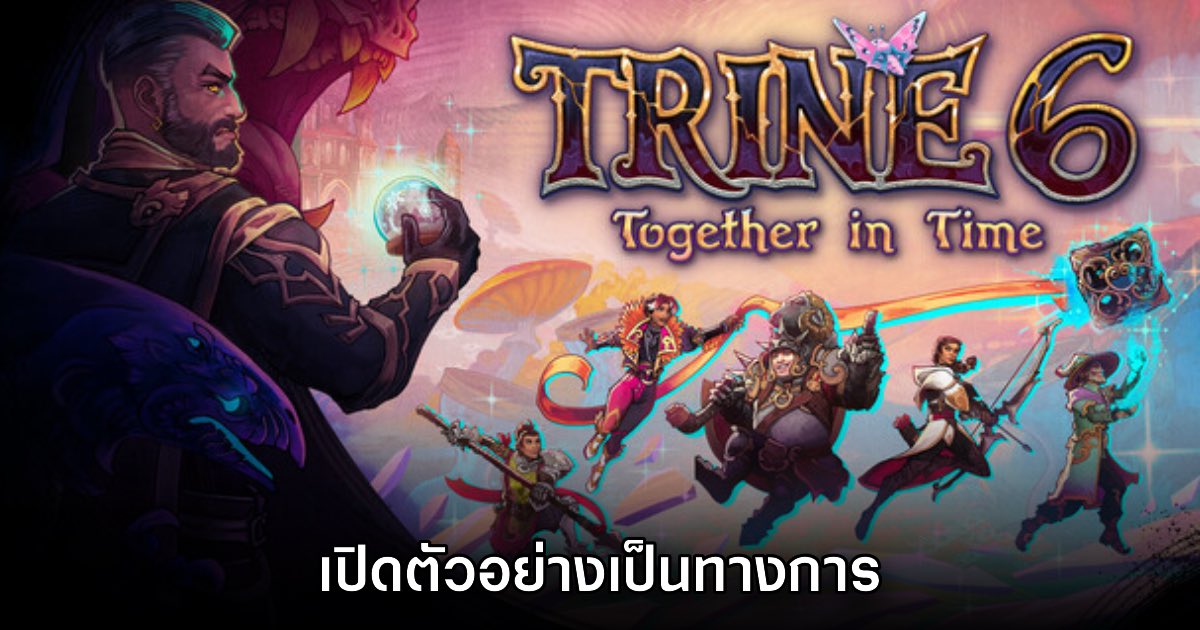 Trine 6: Together in Time เปิดตัวอย่างเป็นทางการ