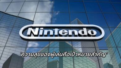 ดีงาม! Nintendo เผย 'ความสุขของผู้เล่นคือเป้าหมายสำคัญ'