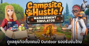 Campsite Hustle ประกาศเปิด Early Access บน Steam แล้ว