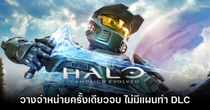 Halo: Campaign Evolved จะเป็นเกมวางจำหน่ายครั้งเดียวจบ