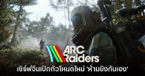 ARC Raiders เปิดตัวโหมดใหม่ 'ห้ามยิงกันเอง' พร้อมทดสอบในจีนเป็นที่แรก