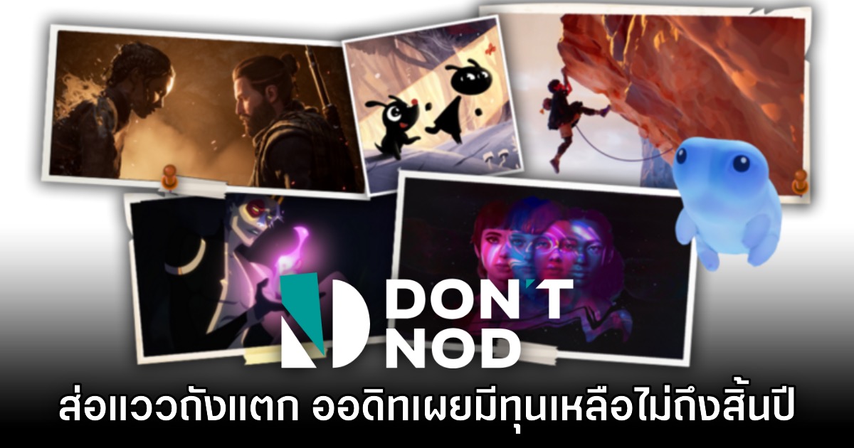 ออดิทค่าย DON'T NOD ยืนยัน บริษัทเหลือเงินทุนเพียงไม่ถึงสิ้นปี 1 ออดิทค่าย DON'T NOD ยืนยัน บริษัทเหลือเงินทุนเพียงไม่ถึงสิ้นปี