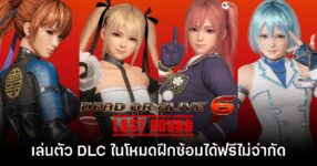 แฟนเกมชม Dead or Alive 6 ใจป้ำ โหมดฝึกซ้อมให้ใช้ตัวละคร DLC ฟรีไม่จำกัด