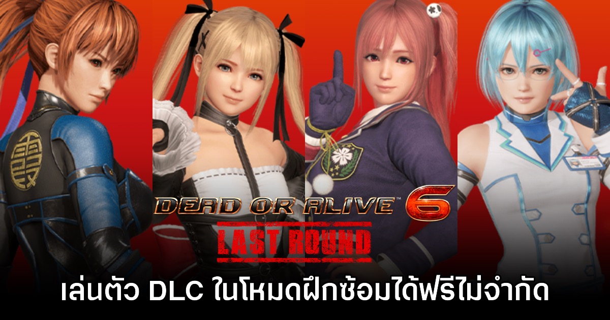 แฟนเกมชม Dead or Alive 6 ใจป้ำ โหมดฝึกซ้อมให้ใช้ตัวละคร DLC ฟรีไม่จำกัด 1 แฟนเกมชม Dead or Alive 6 ใจป้ำ โหมดฝึกซ้อมให้ใช้ตัวละคร DLC ฟรีไม่จำกัด