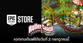 Epic Games Store แจกฟรี RollerCoaster Tycoon 3 ถึง 2 ก.ค. นี้