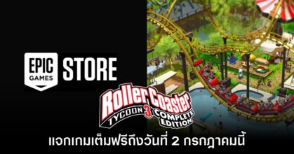 Epic Games Store แจกฟรี RollerCoaster Tycoon 3 ถึง 2 ก.ค. นี้