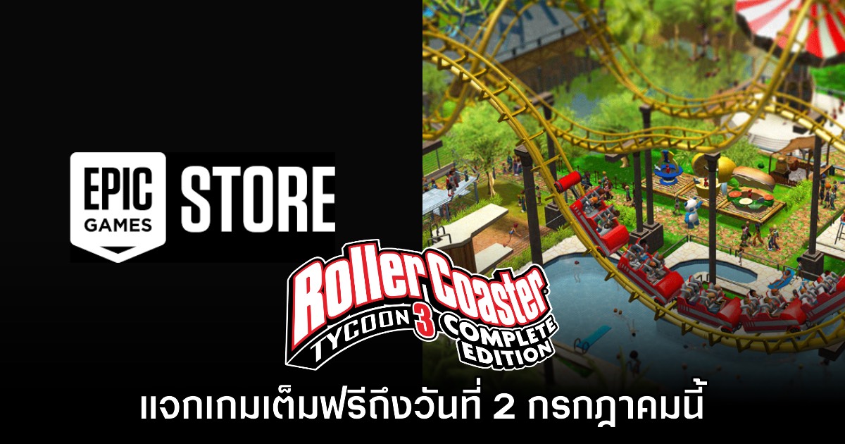 Epic Games Store แจกฟรี RollerCoaster Tycoon 3 ถึง 2 ก.ค. นี้
