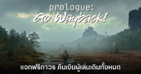 Prologue: Go Wayback! ปรับเป็นเกมฟรีถาวร พร้อมคืนเงินผู้ซื้อทั้งหมด