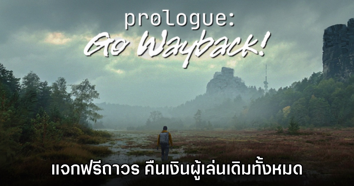 Prologue: Go Wayback! ปรับเป็นเกมฟรีถาวร พร้อมคืนเงินผู้ซื้อทั้งหมด 1 Prologue: Go Wayback! ปรับเป็นเกมฟรีถาวร พร้อมคืนเงินผู้ซื้อทั้งหมด