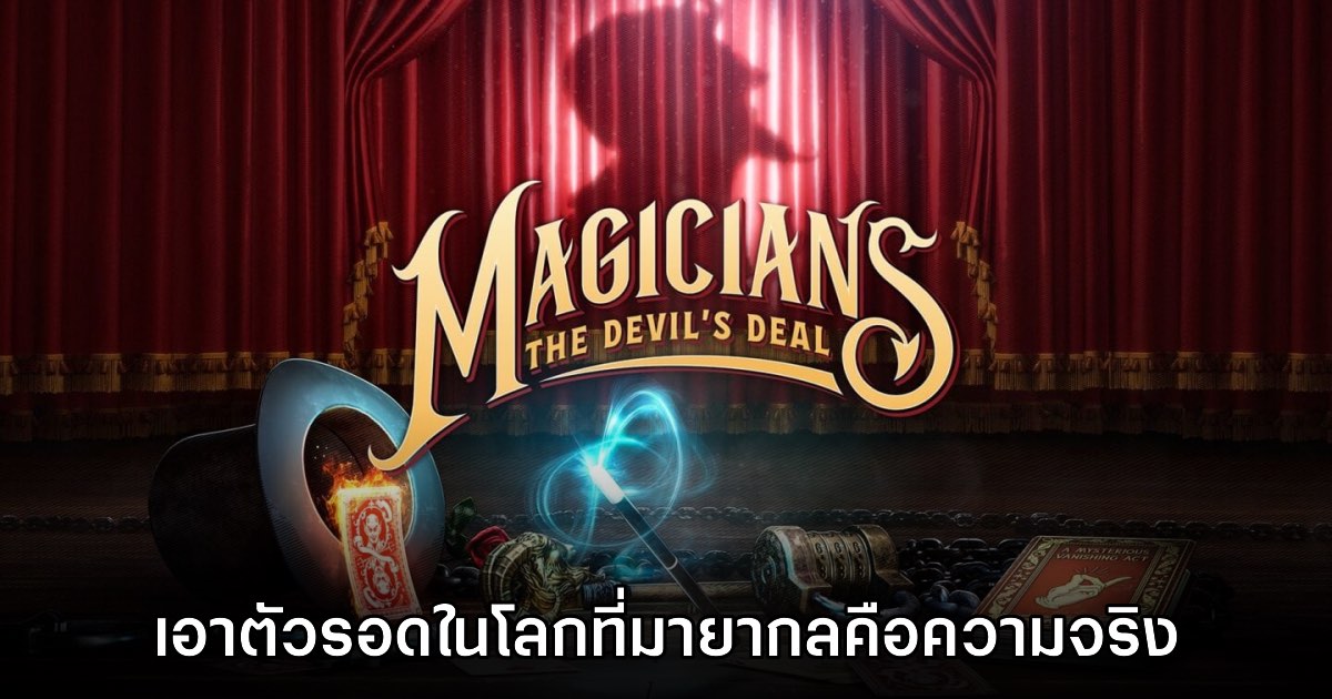 Magicians: The Devil’s Deal เปิดตัวอย่างเป็นทางการ 1 Magicians: The Devil’s Deal เปิดตัวอย่างเป็นทางการ
