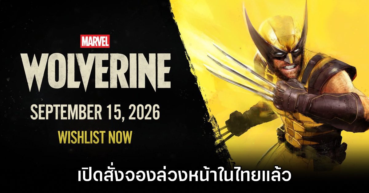 Marvel’s Wolverine เปิดให้สั่งจองบนสโตร์ไทยแล้ว