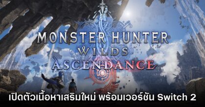เปิดตัว Monster Hunter Wilds: Ascendance พร้อมประกาศเวอร์ชัน Switch 2