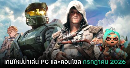 รวมเกมใหม่ PC และคอนโซล ประจำเดือนกรกฎาคม 2026