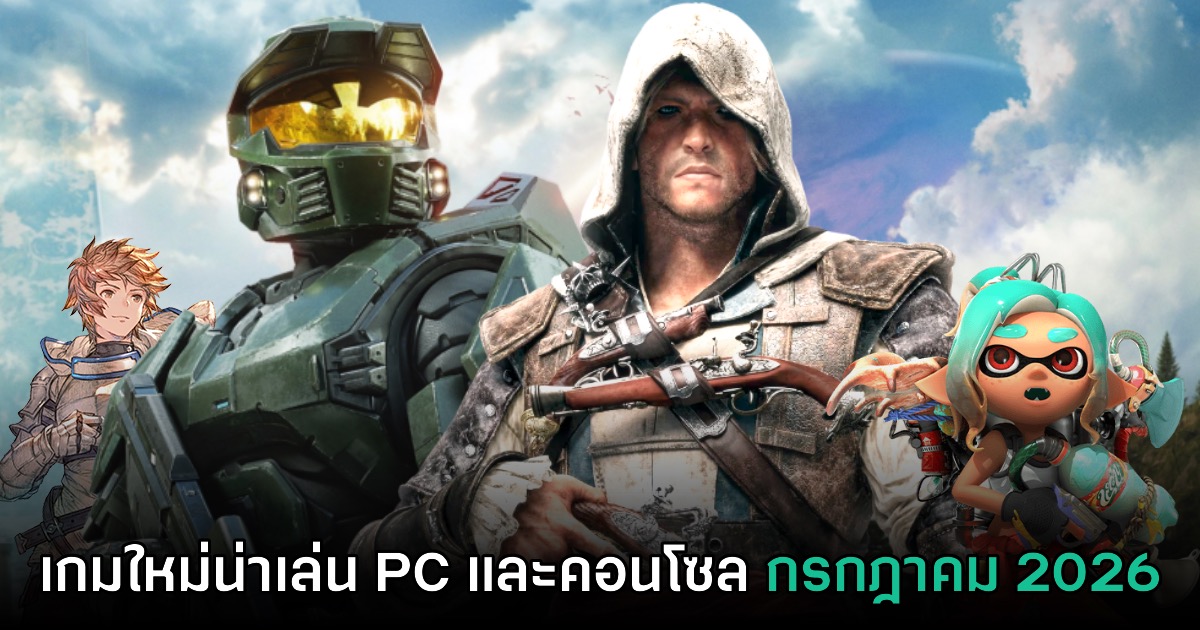 รวมเกมใหม่ PC และคอนโซล ประจำเดือนกรกฎาคม 2026 1 รวมเกมใหม่ PC และคอนโซล ประจำเดือนกรกฎาคม 2026