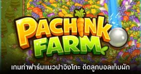 Pachinko Farm เปิดให้ดาวน์โหลดเดโมฟรีแล้ววันนี้