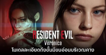 Resident Evil Veronica แสดงศักยภาพกราฟิกใหม่ เห็นแม้กระทั่งเส้นขนบนคาง 11 Resident Evil Veronica แสดงศักยภาพกราฟิกใหม่ เห็นแม้กระทั่งเส้นขนบนคาง