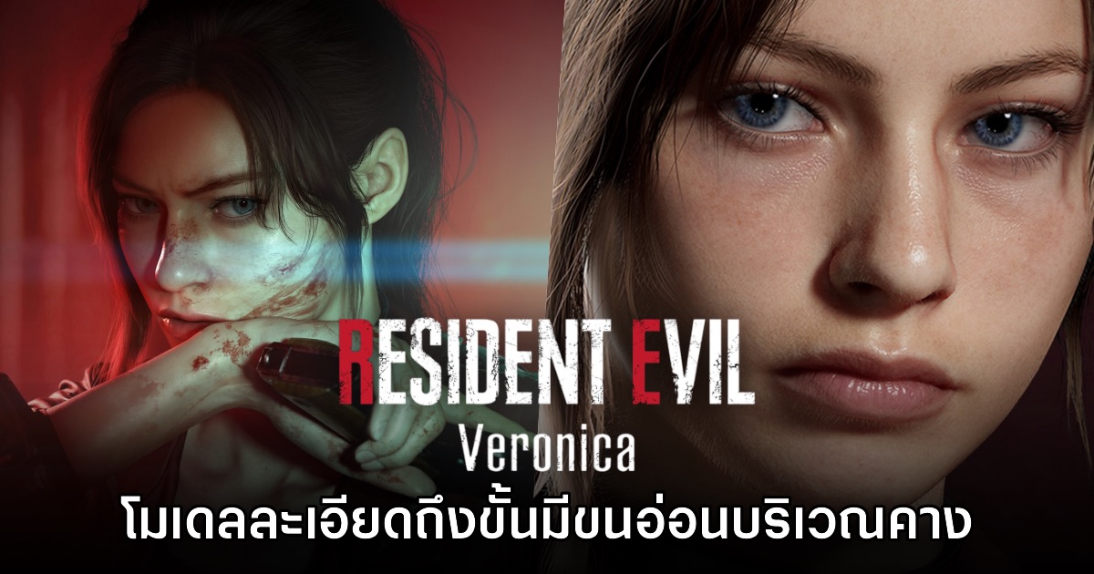 Resident Evil Veronica แสดงศักยภาพกราฟิกใหม่ เห็นแม้กระทั่งเส้นขนบนคาง 1 Resident Evil Veronica แสดงศักยภาพกราฟิกใหม่ เห็นแม้กระทั่งเส้นขนบนคาง