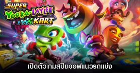 Super Yooka-Laylee Kart เปิดตัวอย่างเป็นทางการ