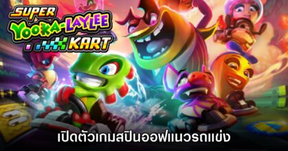 Super Yooka-Laylee Kart เปิดตัวอย่างเป็นทางการ