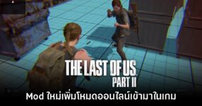 ผู้เล่น The Last of Us: Part II เตรียมทำ Mod นำโหมดออนไลน์กลับมาอีกครั้ง