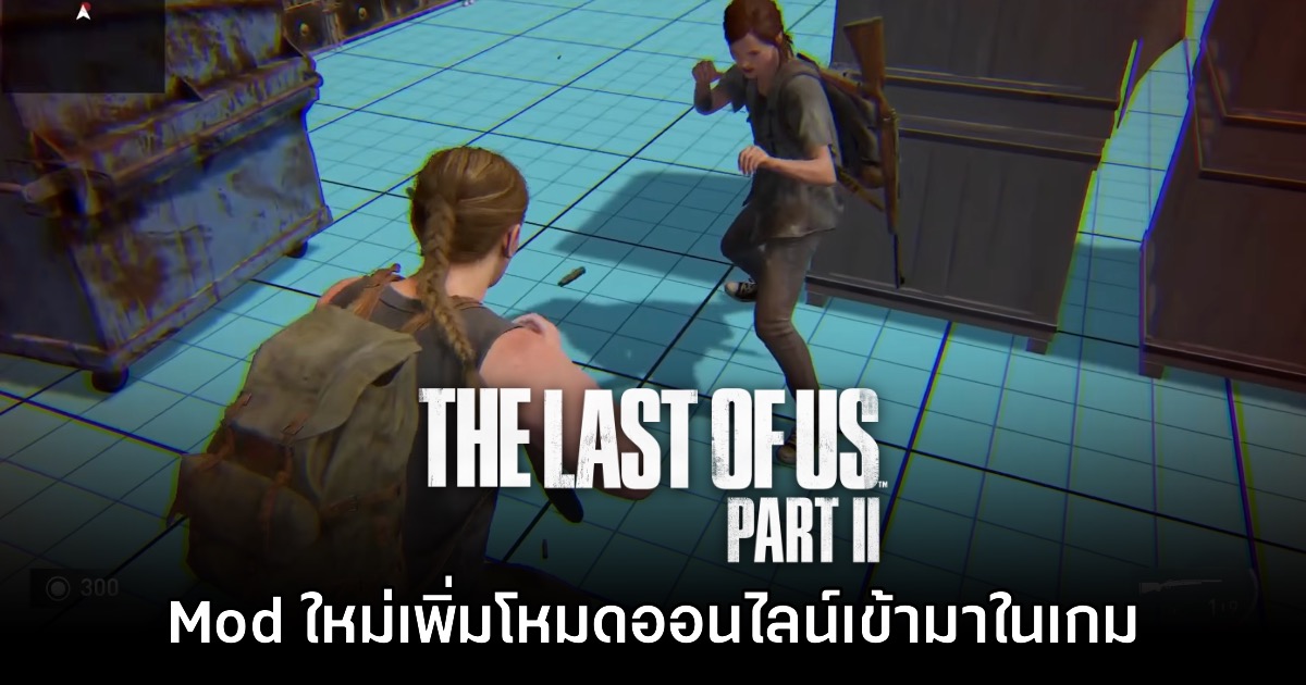 ผู้เล่น The Last of Us: Part II เตรียมทำ Mod นำโหมดออนไลน์กลับมาอีกครั้ง 1 ผู้เล่น The Last of Us: Part II เตรียมทำ Mod นำโหมดออนไลน์กลับมาอีกครั้ง