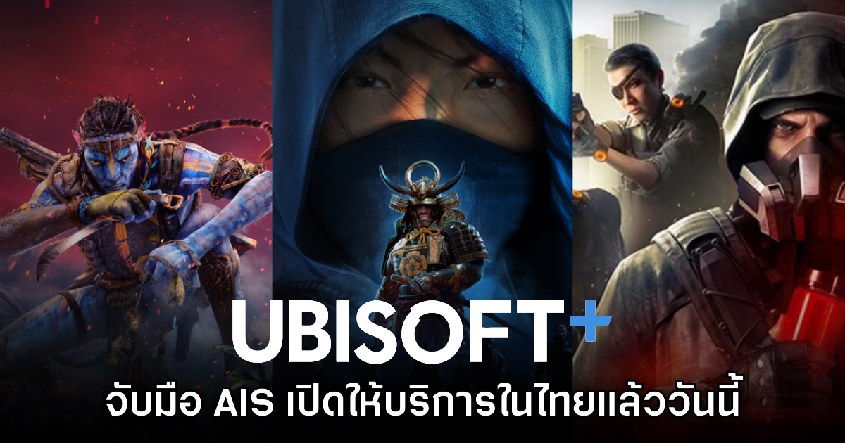 Ubisoft+ จับมือ AIS เปิดให้บริการในประเทศไทยอย่างเป็นทางการแล้ว 1 Ubisoft+ จับมือ AIS เปิดให้บริการในประเทศไทยอย่างเป็นทางการแล้ว
