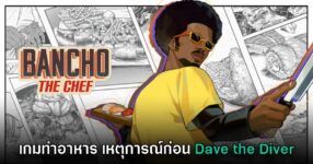 เปิดตัวเกม Bancho the Chef ภาคต้นก่อนเหตุการณ์ใน Dave the Diver