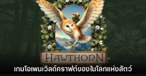 Hawthorn เปิดให้ดาวน์โหลดเดโมฟรีแล้ววันนี้